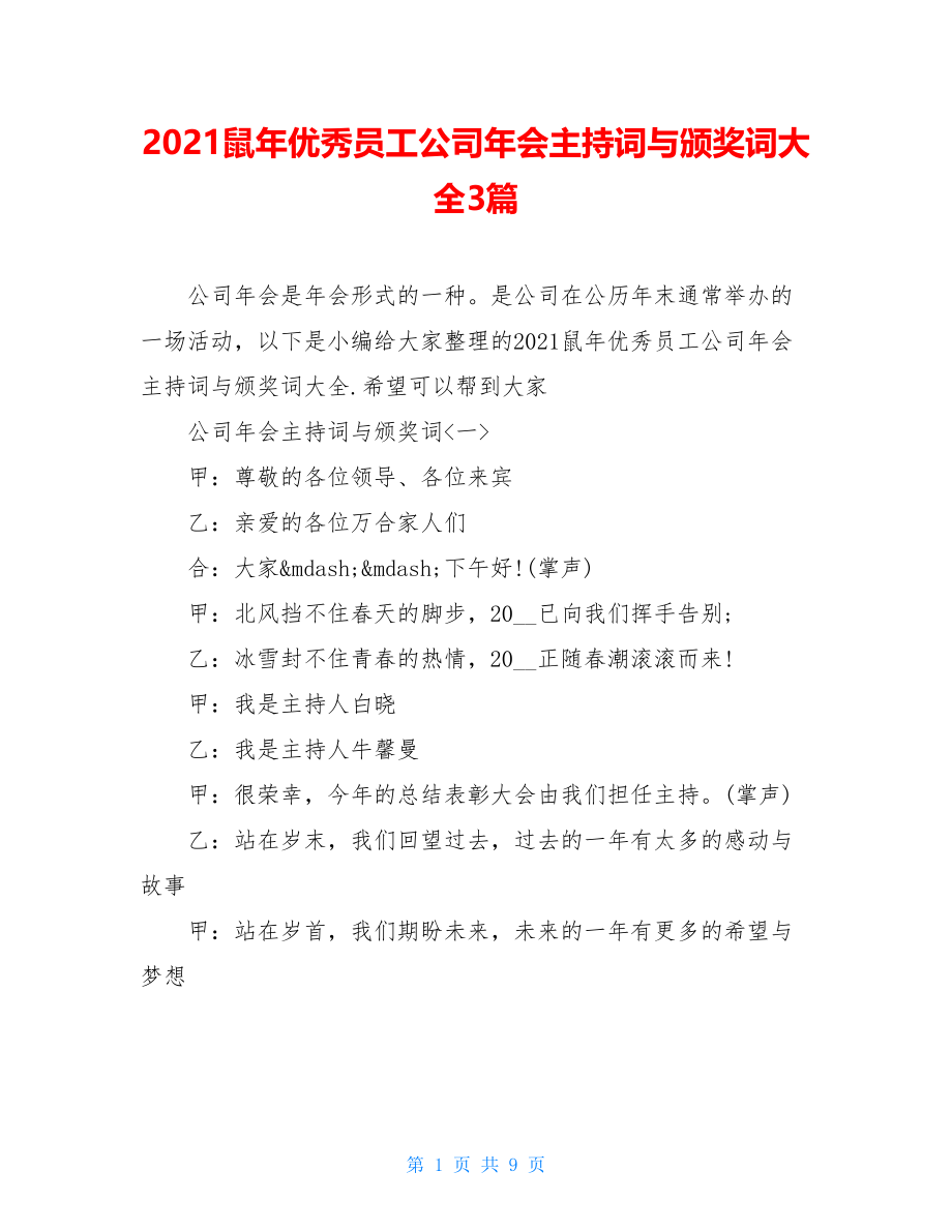 2021鼠年优秀员工公司年会主持词与颁奖词大全3篇.doc_第1页