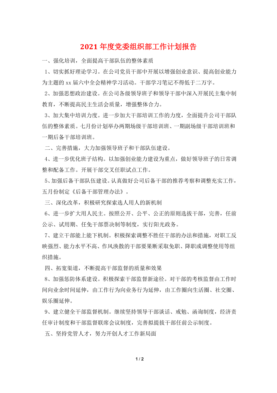 2021年度党委组织部工作计划报告.doc_第1页