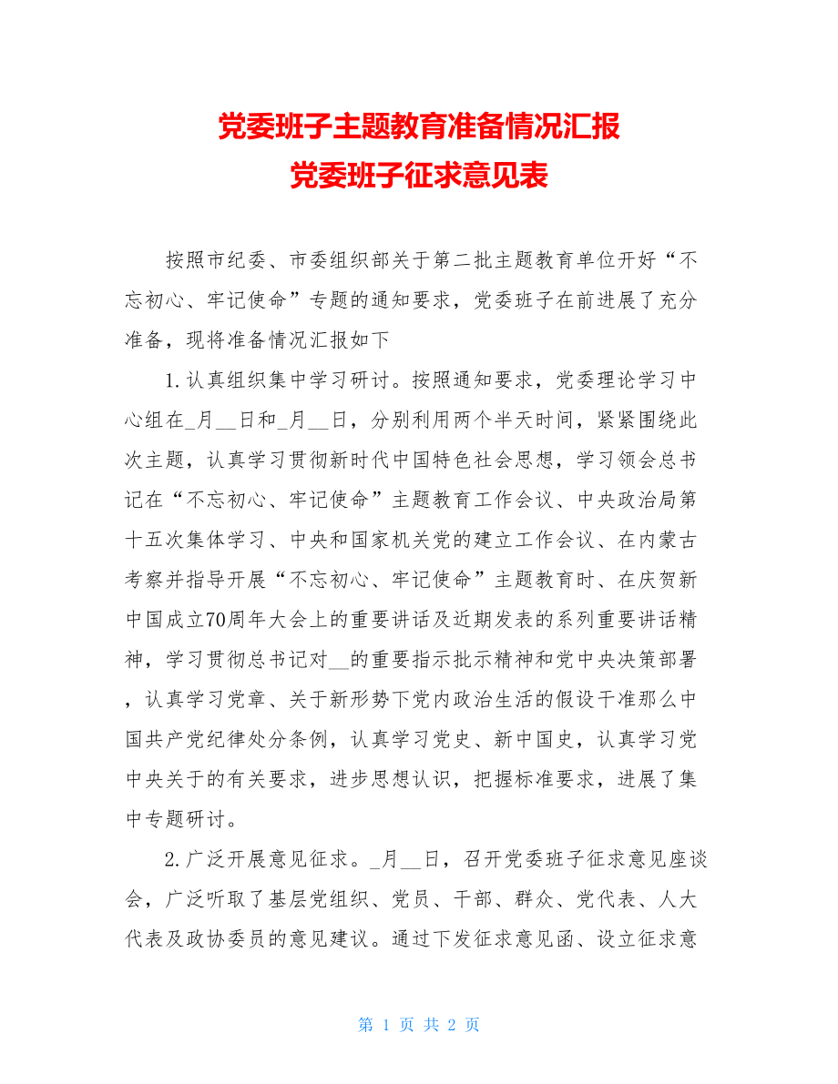 党委班子主题教育民主生活会准备情况汇报党委班子征求意见表.doc_第1页