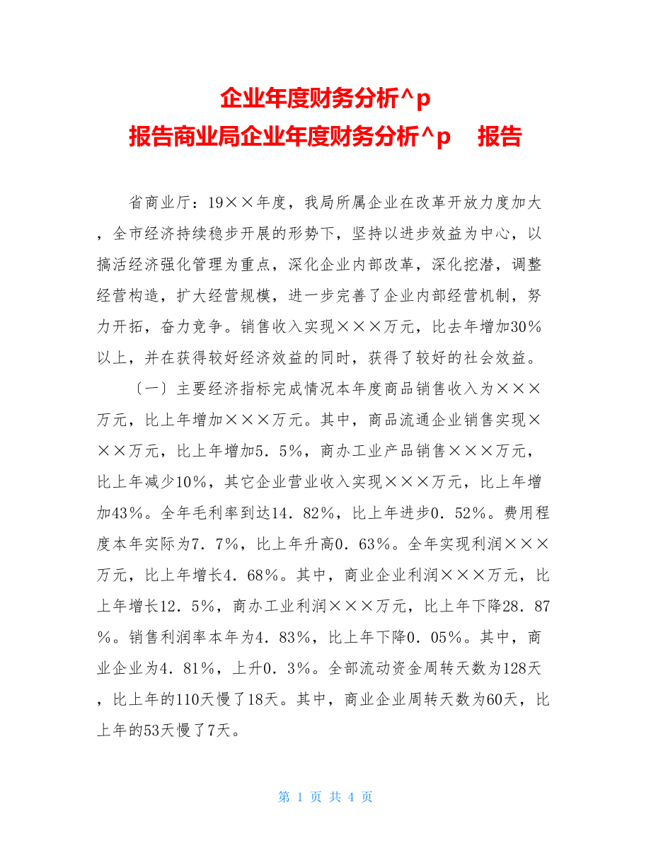 企业年度财务分析报告商业局企业年度财务分析报告.doc_第1页