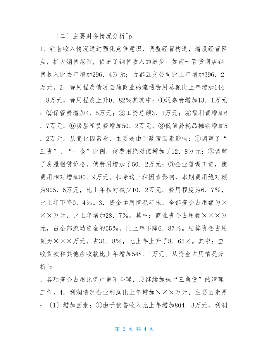 企业年度财务分析报告商业局企业年度财务分析报告.doc_第2页