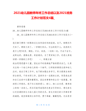 2021幼儿园教师年终工作总结以及2021班务工作计划范文4篇_.doc