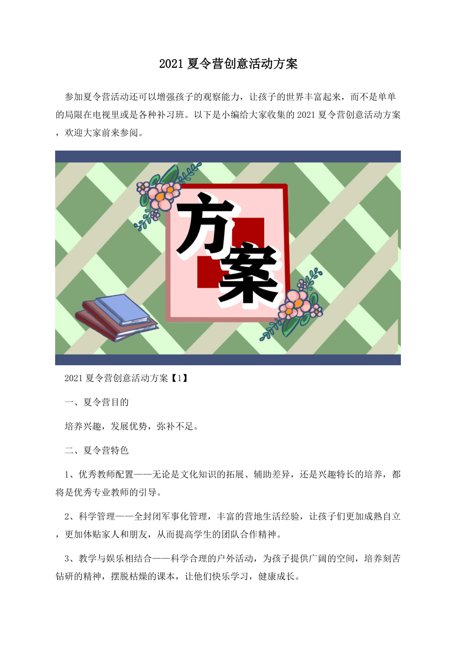 2021夏令营创意活动方案.docx_第1页