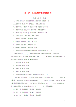 2021_2021学年高中语文第二单元第5课以工匠精神雕琢时代品质提升练习含解析部编版必修上册.doc