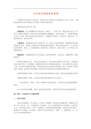 企业管理讲师课程 企业如何提高培训效果.doc