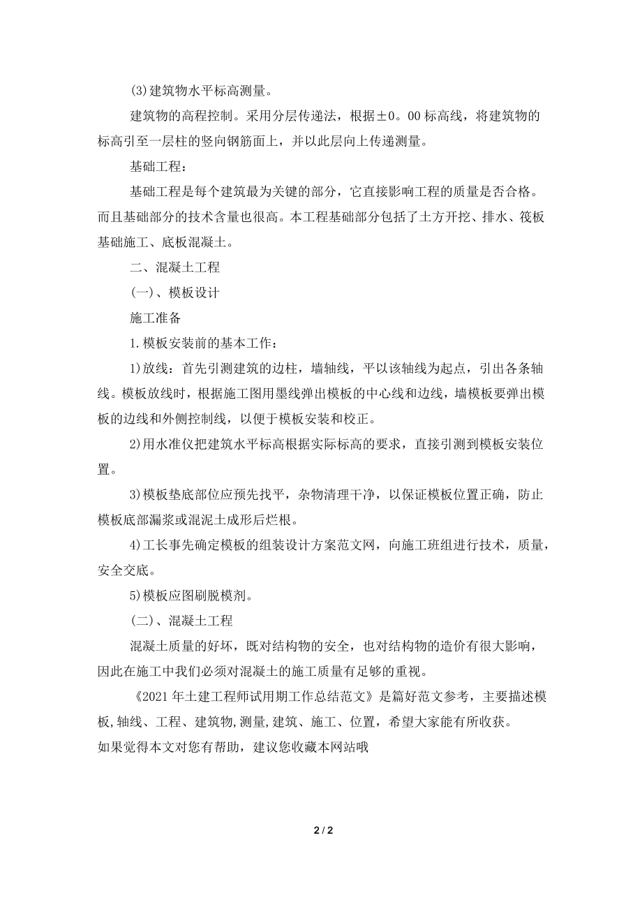 2021年土建工程师试用期工作总结范文.doc_第2页