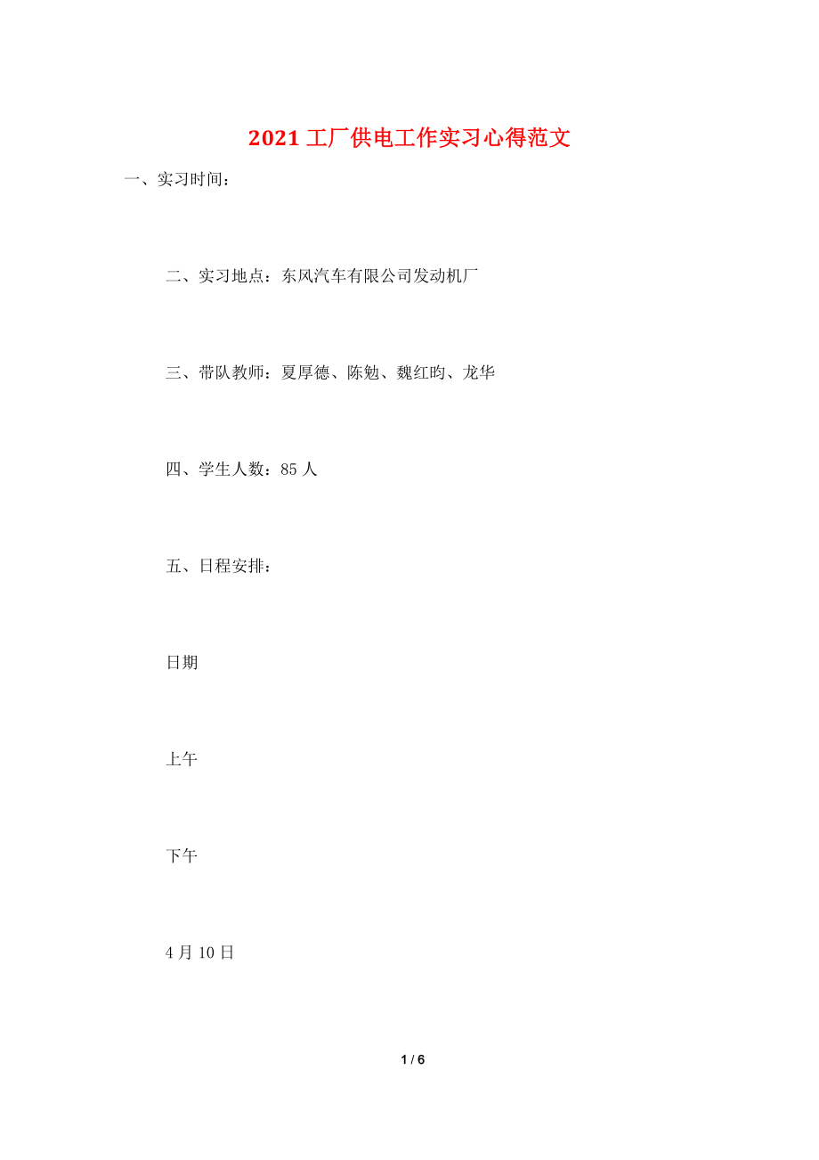 2021工厂供电工作实习心得范文.doc_第1页