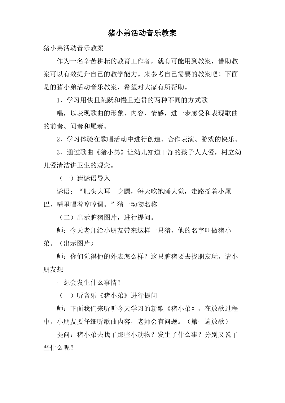 猪小弟活动音乐教案.doc.pdf_第1页