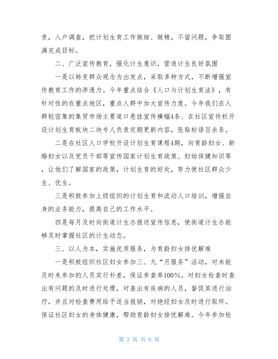 计划生育工作小结_社区关于计划生育工作总结.doc_第2页