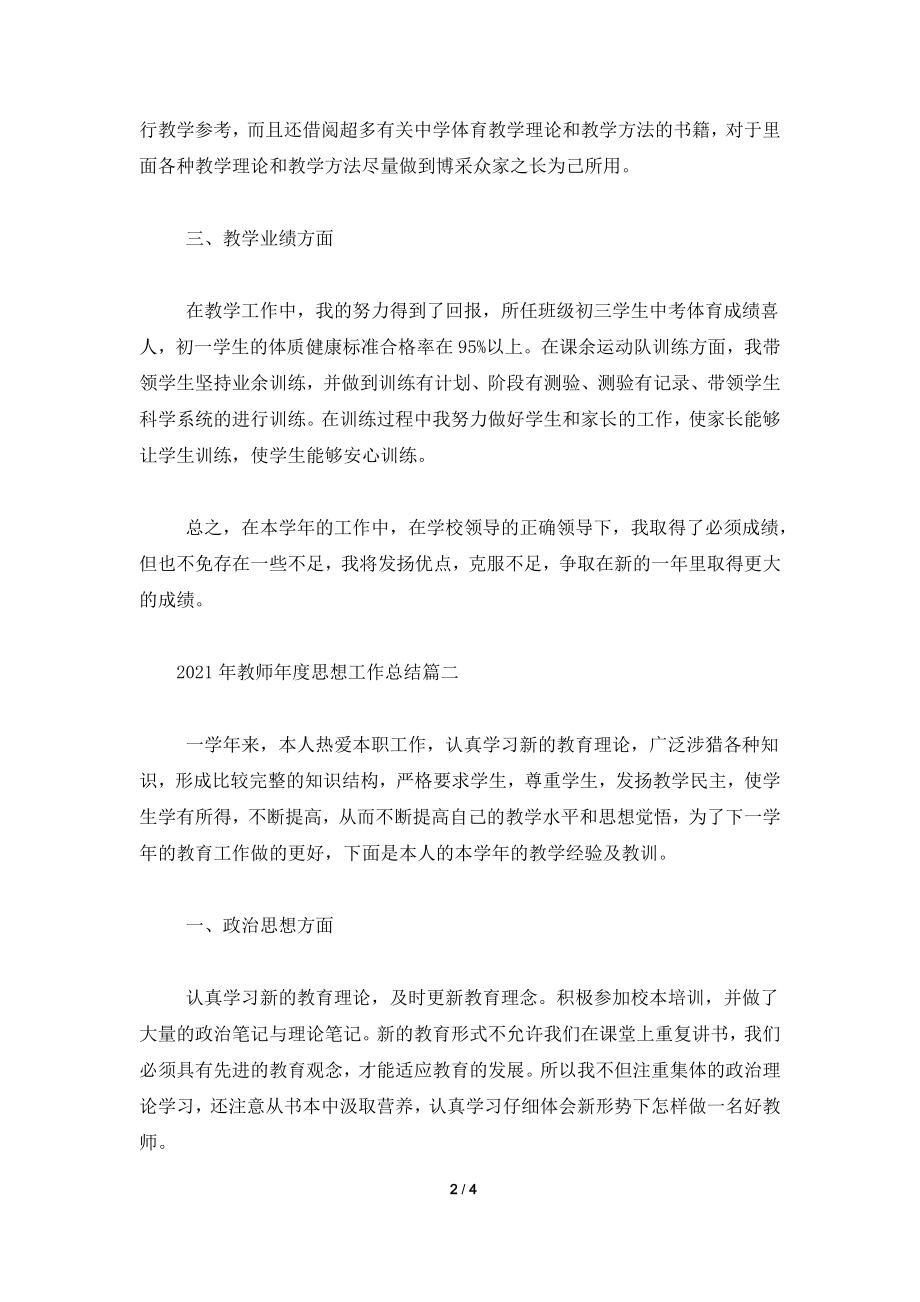 2021年教师年度思想工作总结.doc_第2页