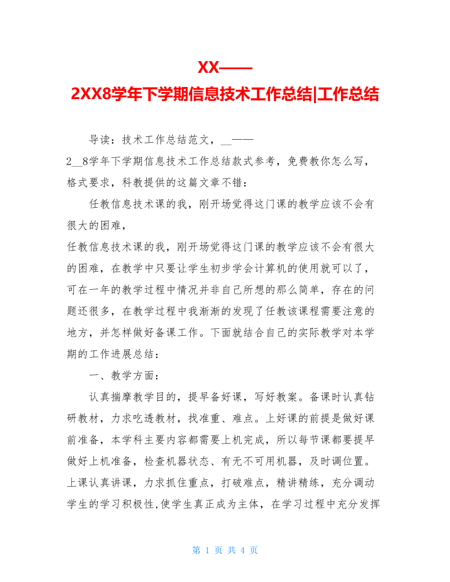 XX——2XX8学年下学期信息技术工作总结工作总结.doc_第1页