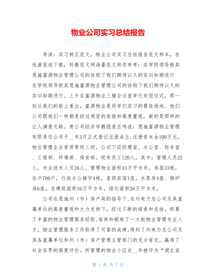 物业公司实习总结报告.doc_第1页