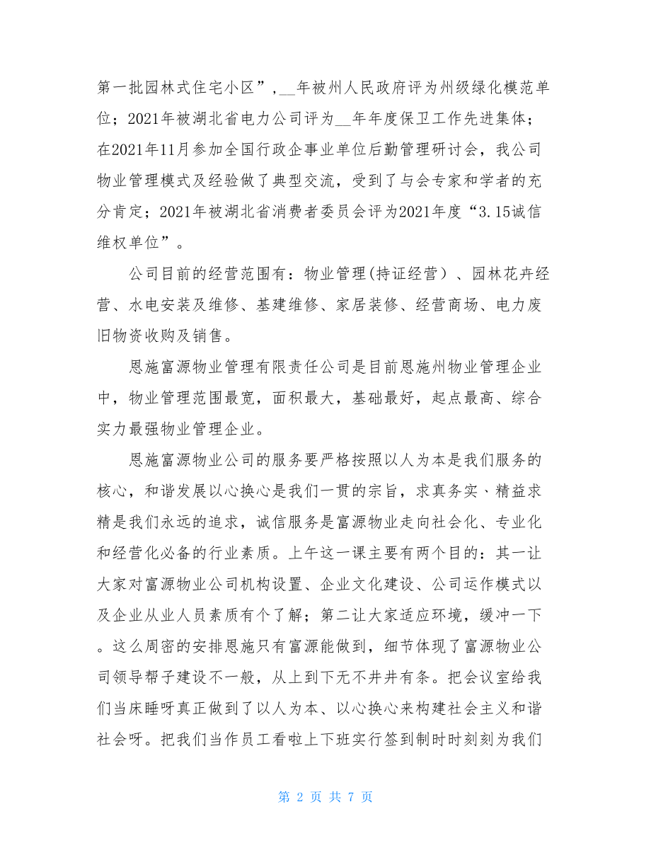 物业公司实习总结报告.doc_第2页