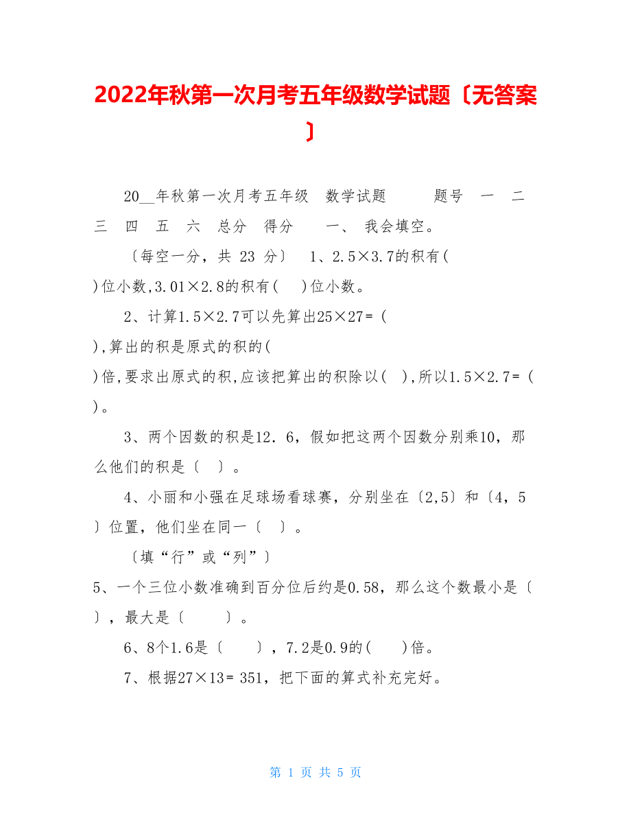 2022年秋第一次月考五年级数学试题（无答案）.doc_第1页