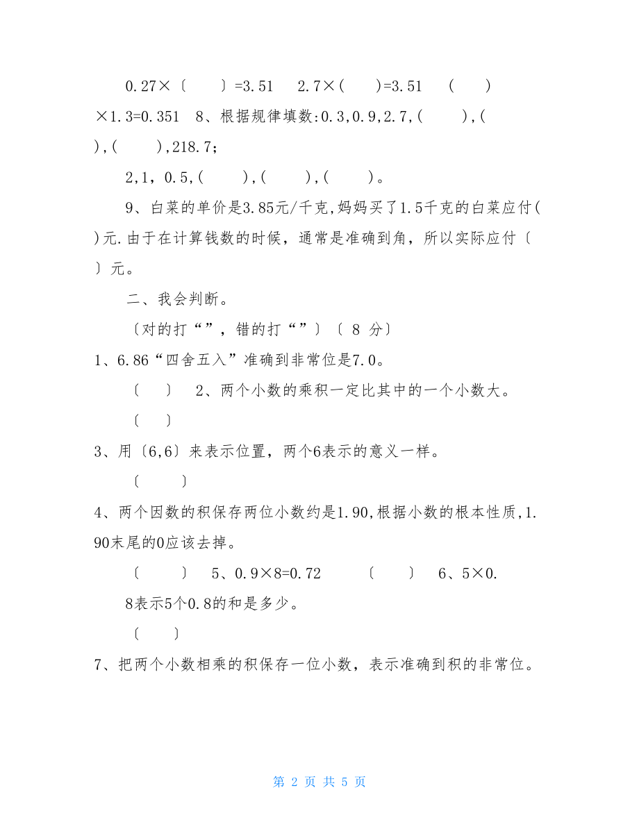 2022年秋第一次月考五年级数学试题（无答案）.doc_第2页