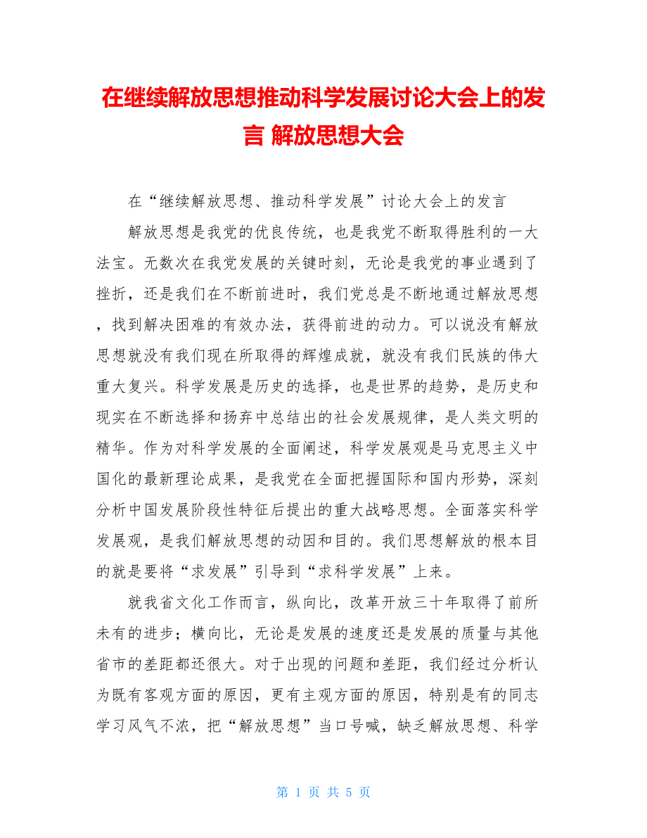 在继续解放思想推动科学发展讨论大会上的发言 解放思想大会.doc_第1页