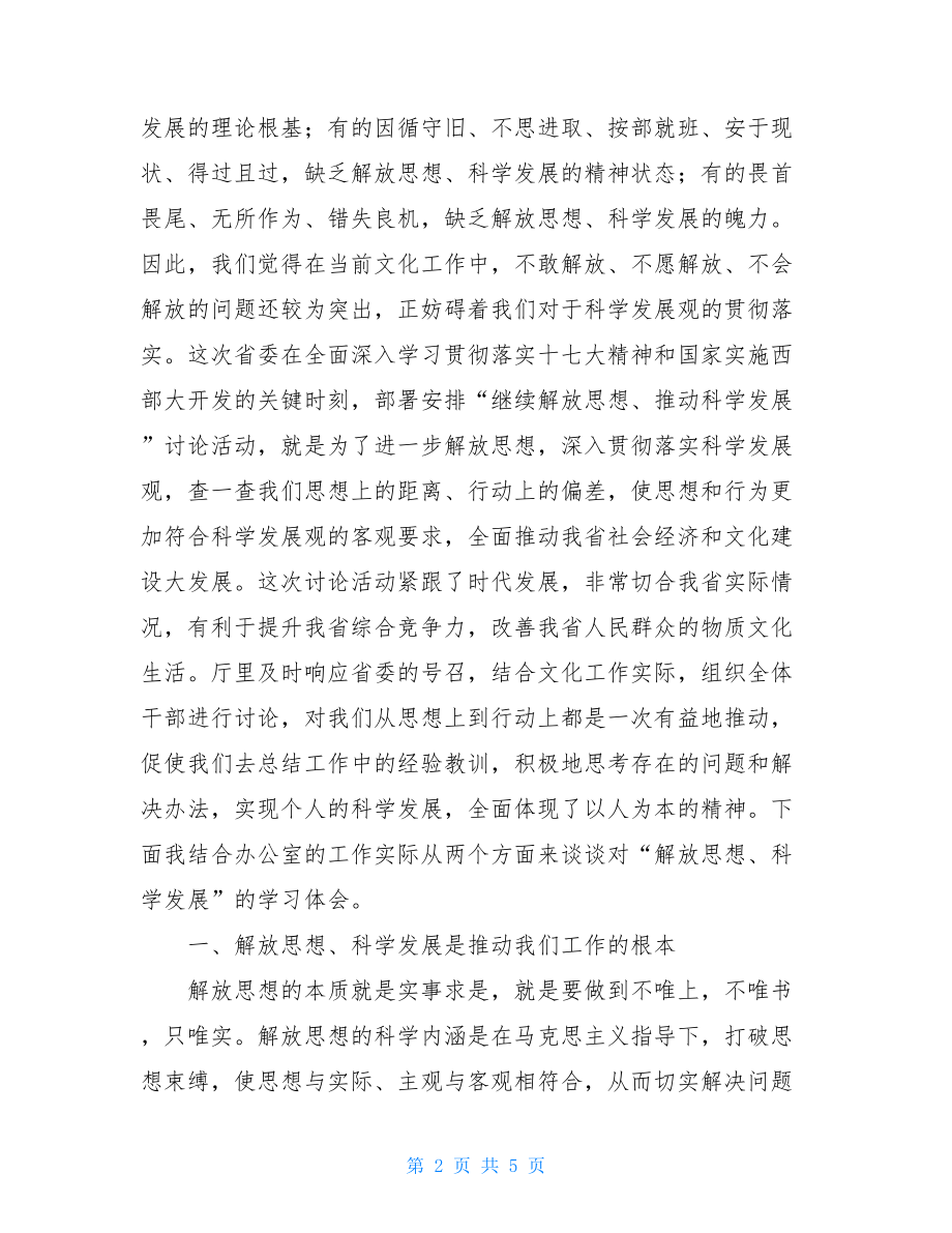 在继续解放思想推动科学发展讨论大会上的发言 解放思想大会.doc_第2页