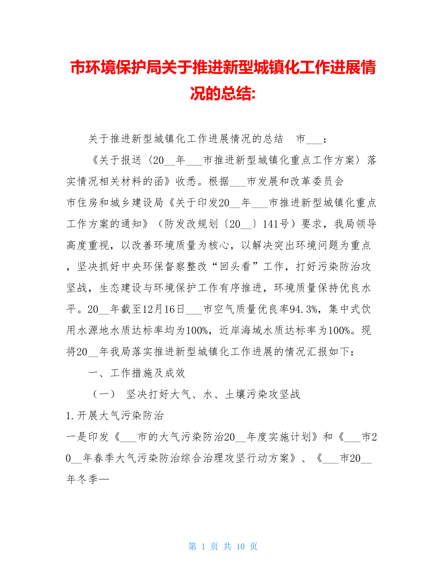 市环境保护局关于推进新型城镇化工作进展情况的总结-.doc_第1页