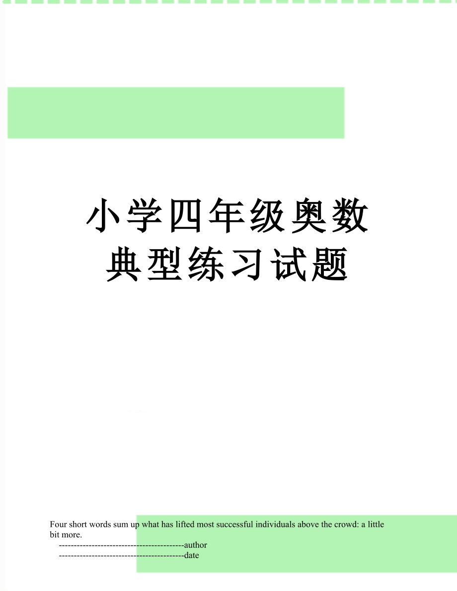 小学四年级奥数典型练习试题.doc_第1页