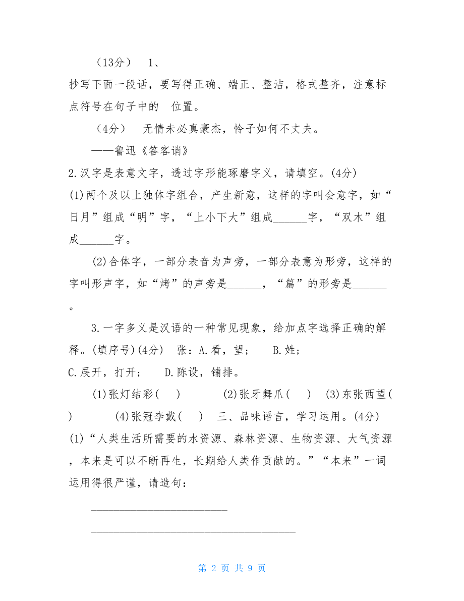 最新统编人教版六年级语文上册期末学情调研检测试卷 .doc_第2页