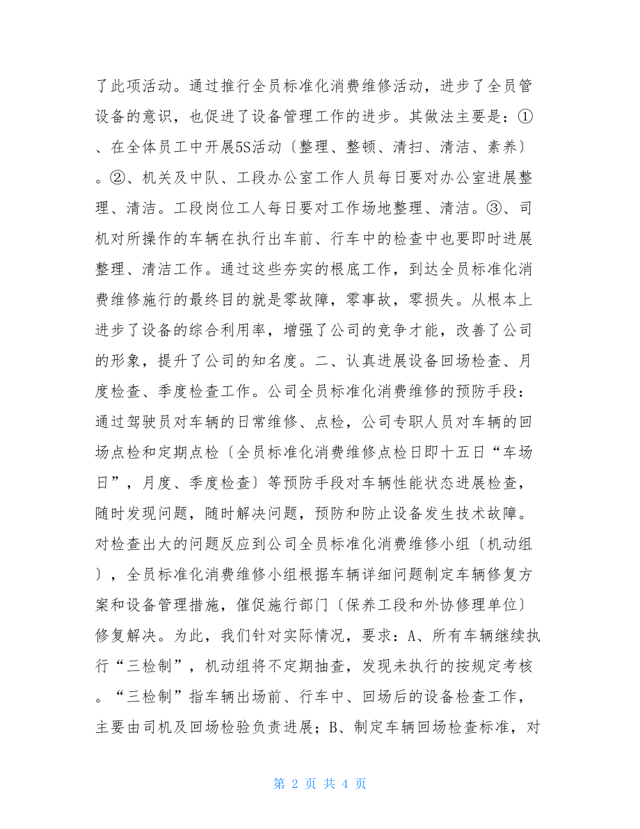 设备管理工作总结范文运输设备管理工作总结.doc_第2页