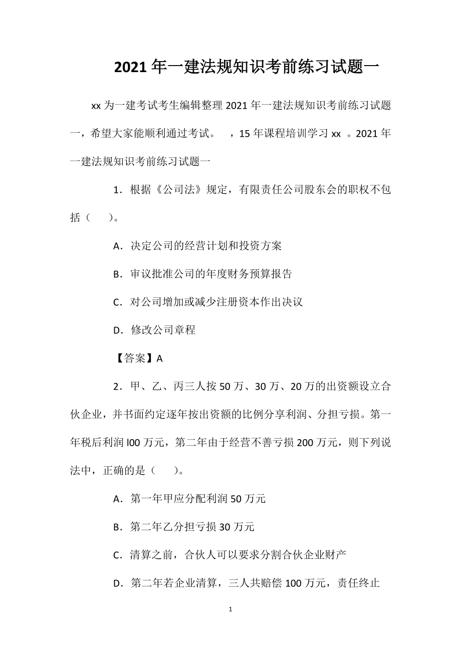 2021年一建法规知识考前练习试题一.doc_第1页