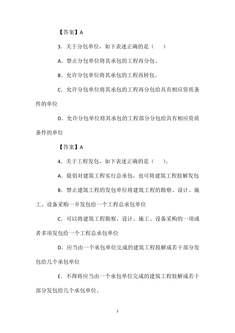 2021年一建法规知识考前练习试题一.doc_第2页