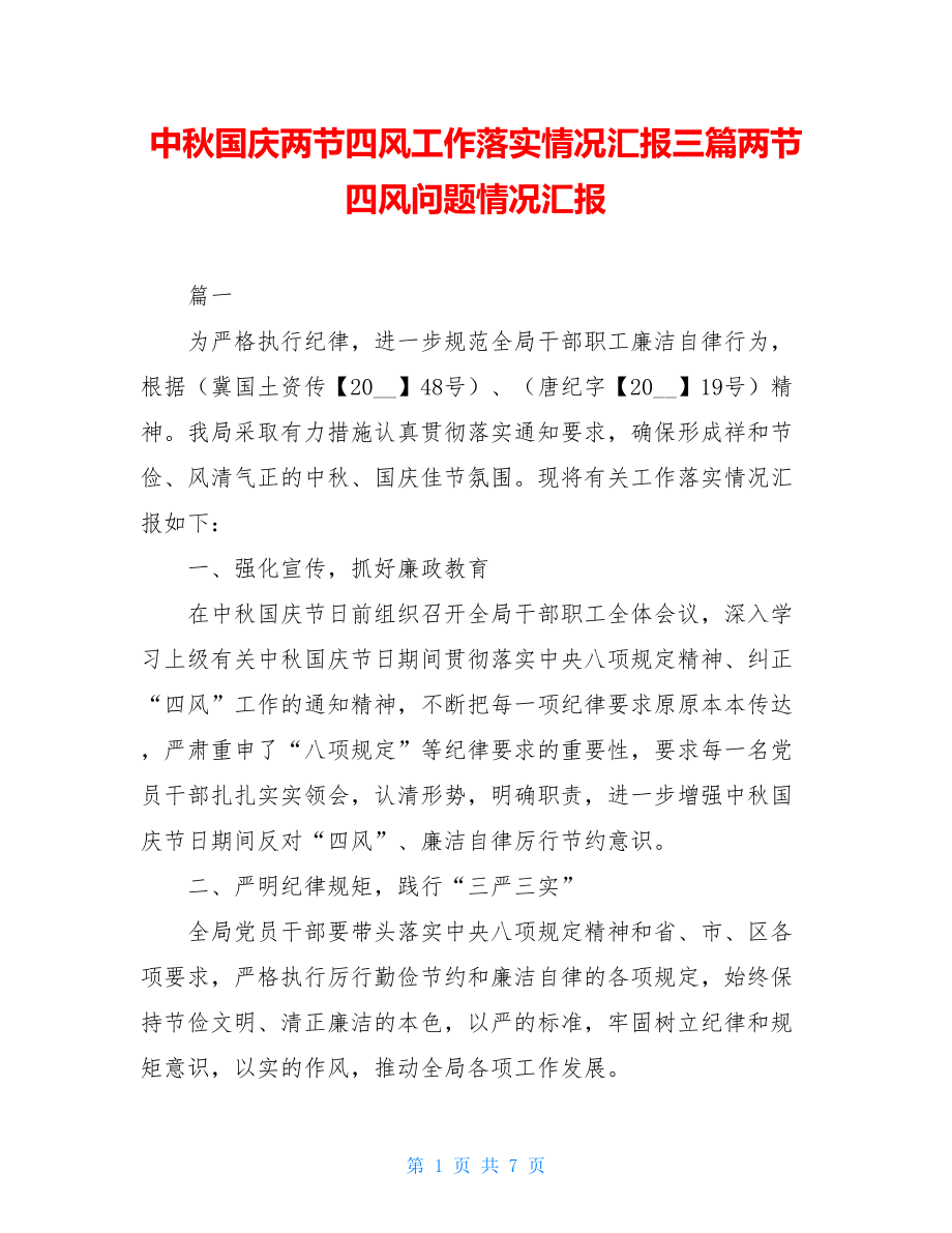 中秋国庆两节四风工作落实情况汇报三篇两节四风问题情况汇报.doc_第1页