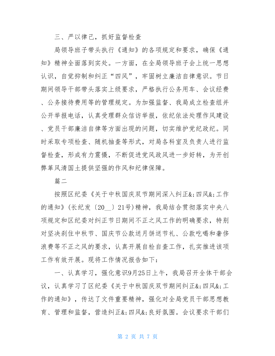 中秋国庆两节四风工作落实情况汇报三篇两节四风问题情况汇报.doc_第2页