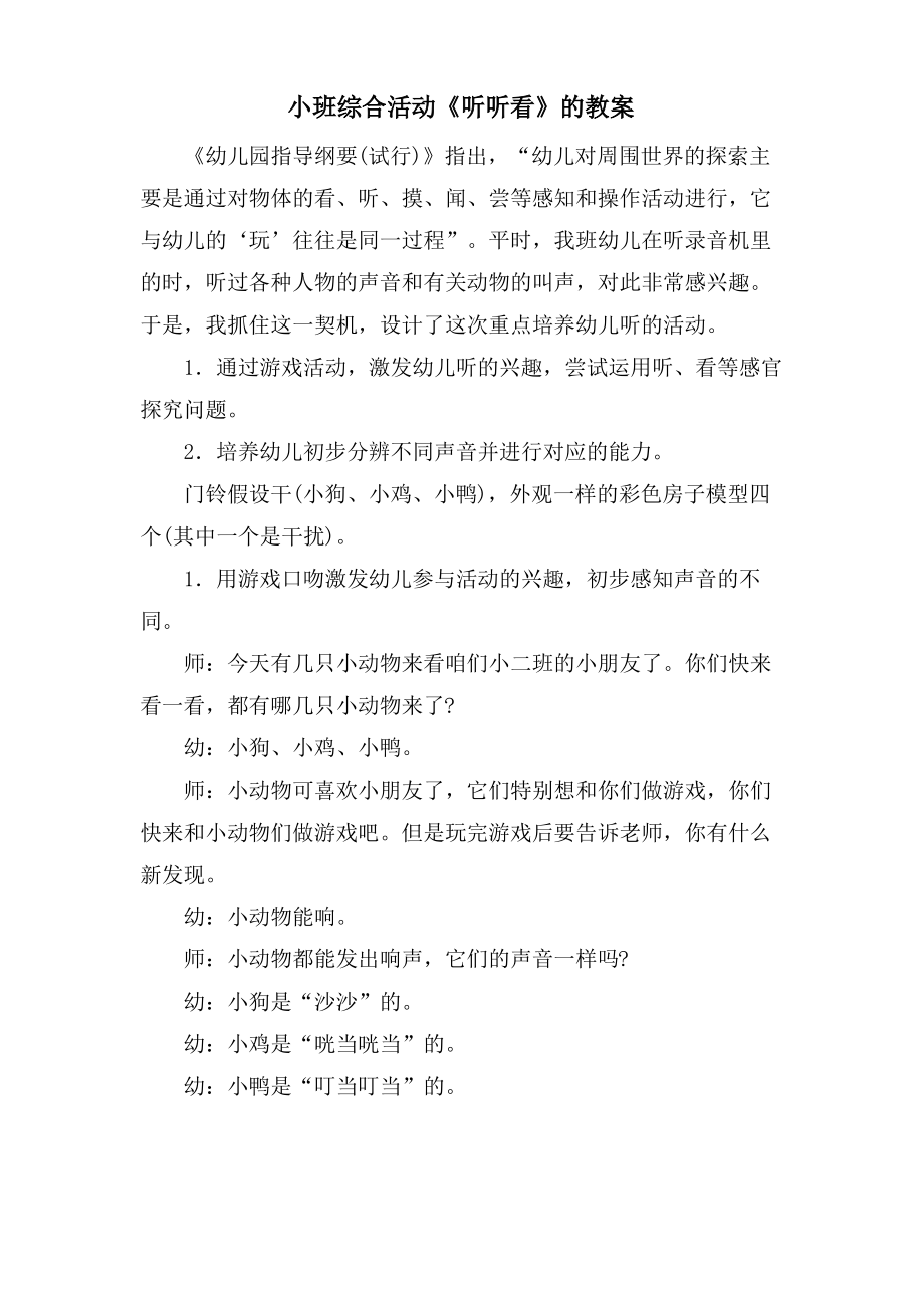 小班综合活动《听听看》的教案.doc.pdf_第1页