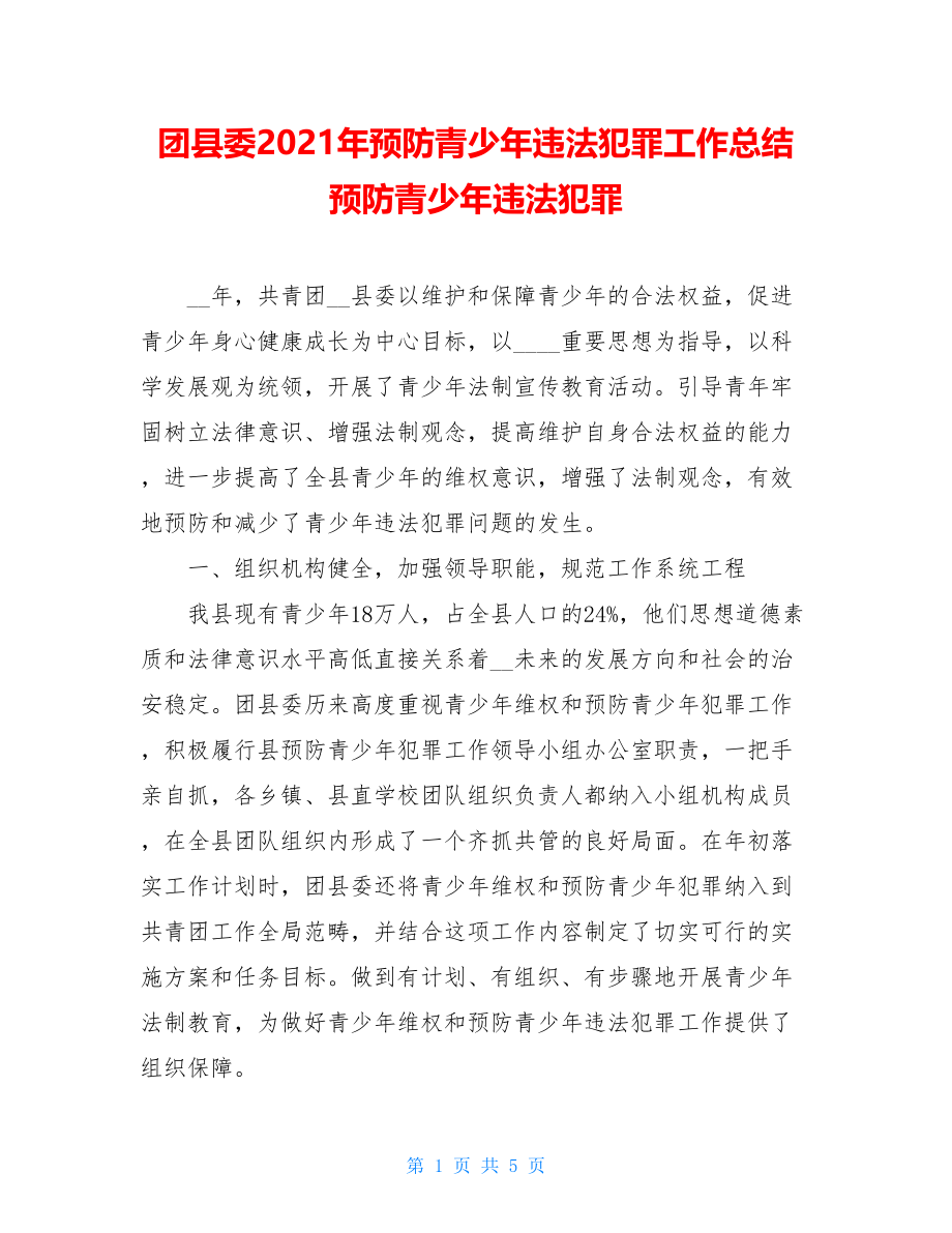 团县委2021年预防青少年违法犯罪工作总结 预防青少年违法犯罪.doc_第1页