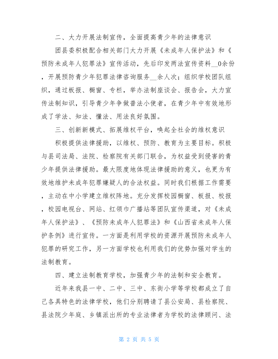 团县委2021年预防青少年违法犯罪工作总结 预防青少年违法犯罪.doc_第2页