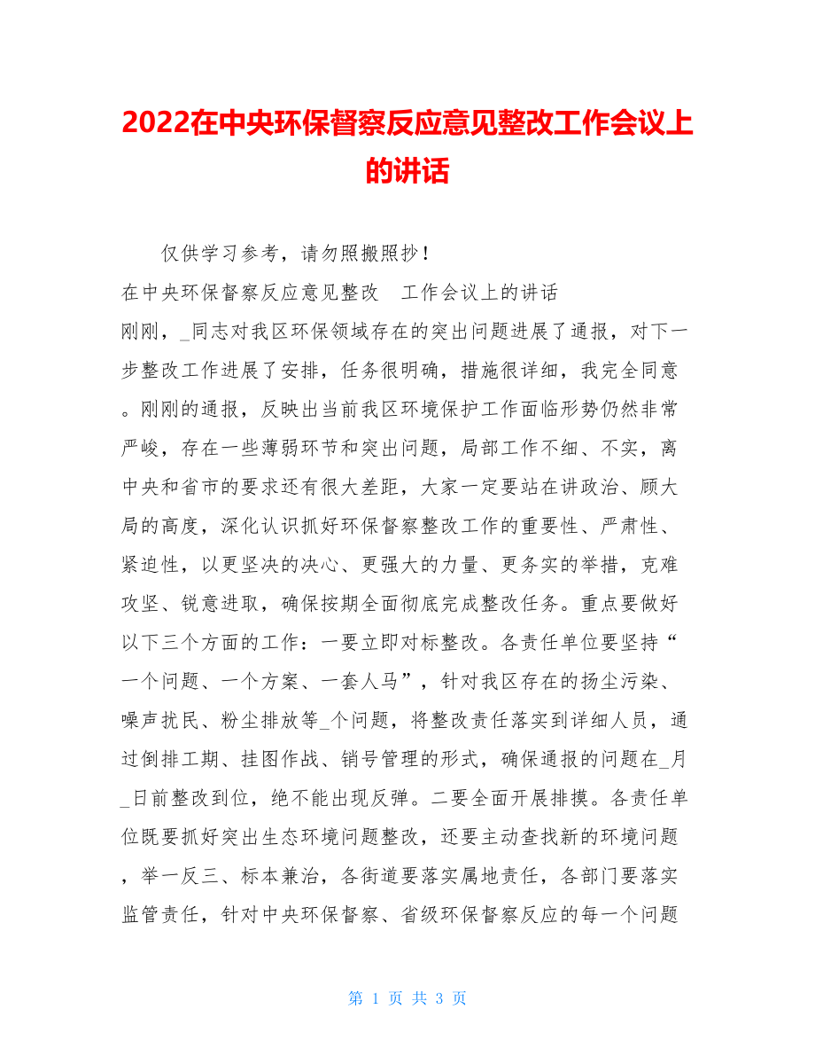 2022在中央环保督察反馈意见整改工作会议上的讲话.doc_第1页