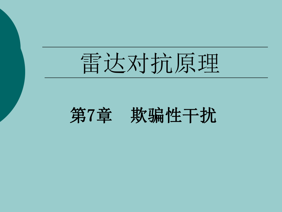 欺骗性干扰(本科)ppt课件.ppt_第1页