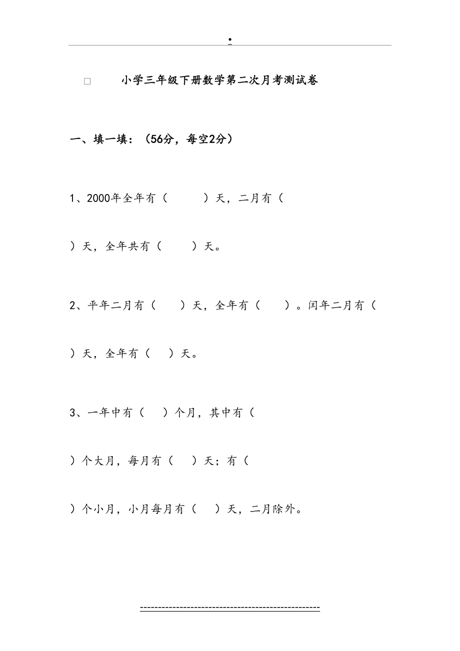 小学三年级下册数学第二次月考测试卷.doc_第2页