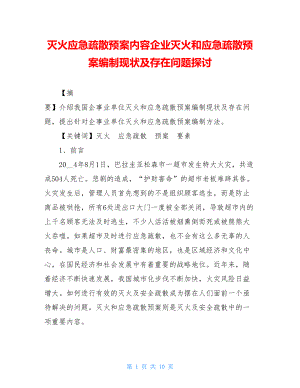 灭火应急疏散预案内容企业灭火和应急疏散预案编制现状及存在问题探讨.doc