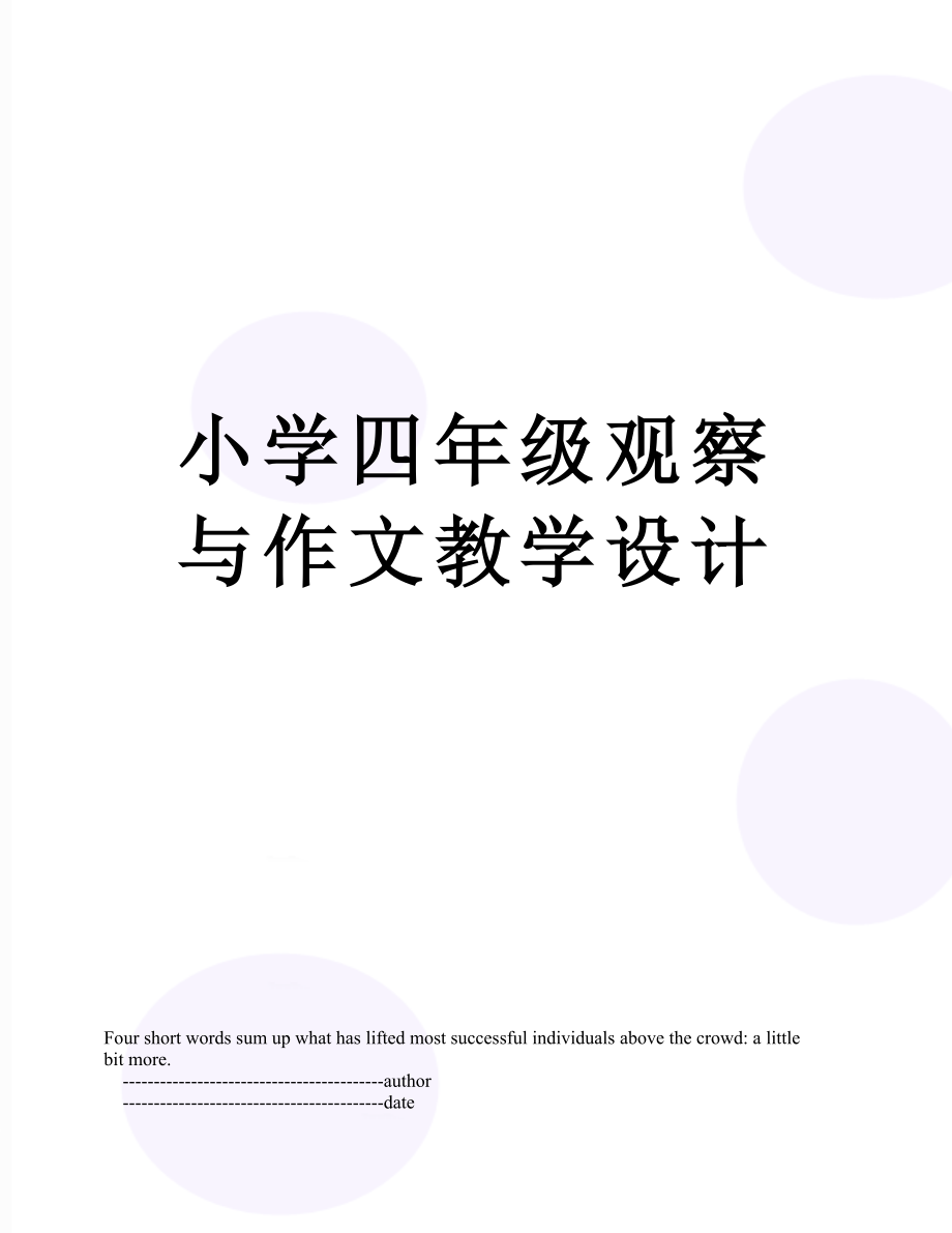 小学四年级观察与作文教学设计.doc_第1页