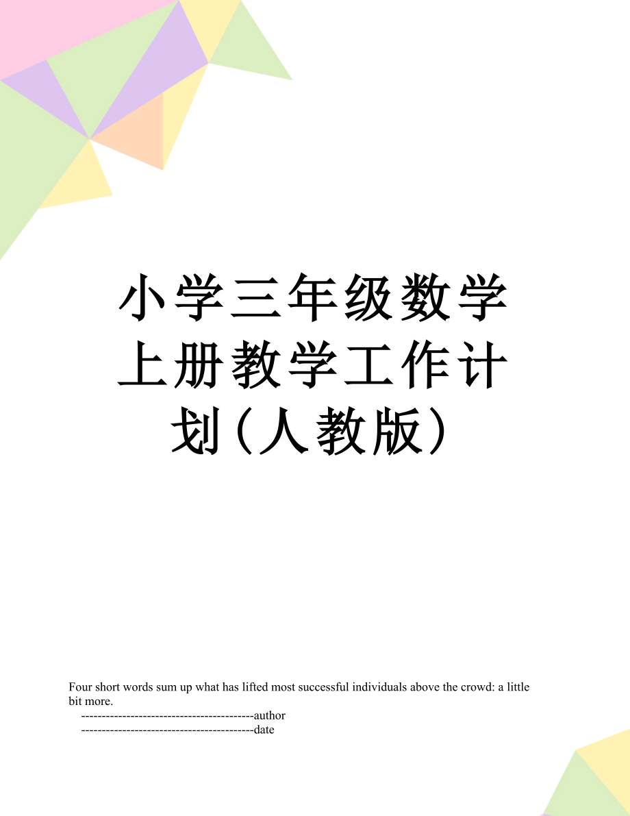 小学三年级数学上册教学工作计划(人教版).doc_第1页