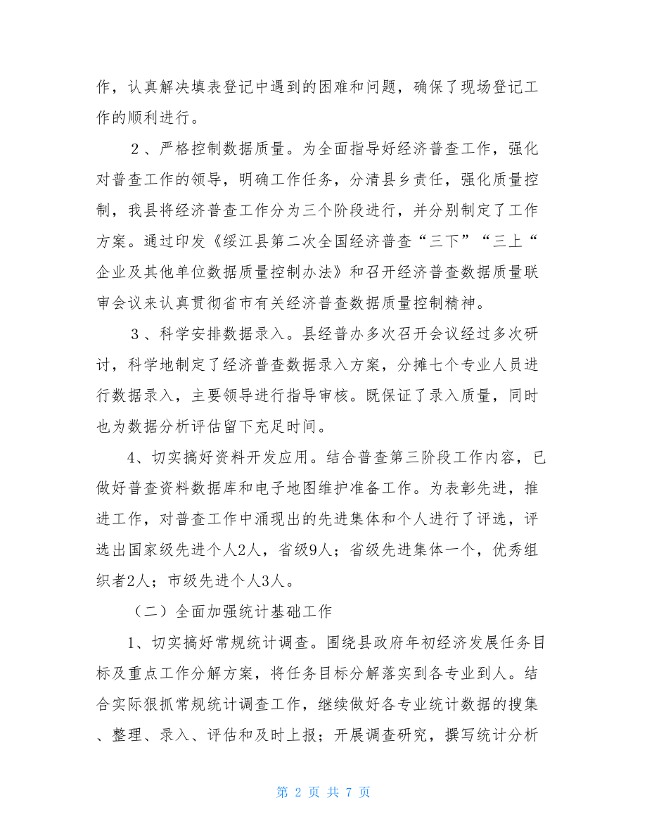 2021年县统计局工作总结 统计局上半年工作总结.doc_第2页