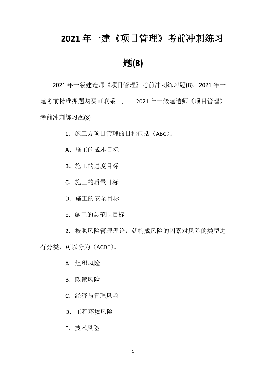 2021年一建《项目管理》考前冲刺练习题(8).doc_第1页