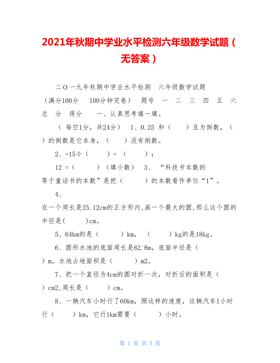 2021年秋期中学业水平检测六年级数学试题（无答案） .doc_第1页