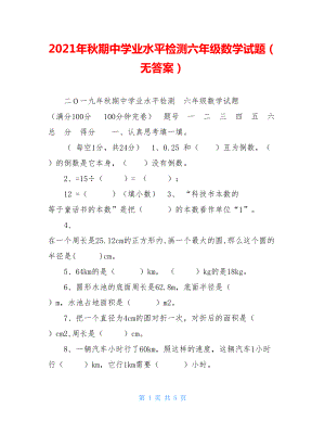 2021年秋期中学业水平检测六年级数学试题（无答案） .doc