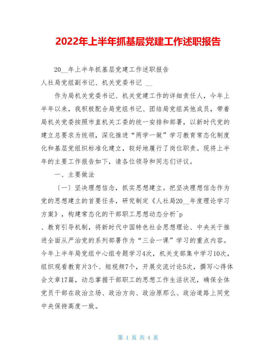 2022年上半年抓基层党建工作述职报告.doc_第1页