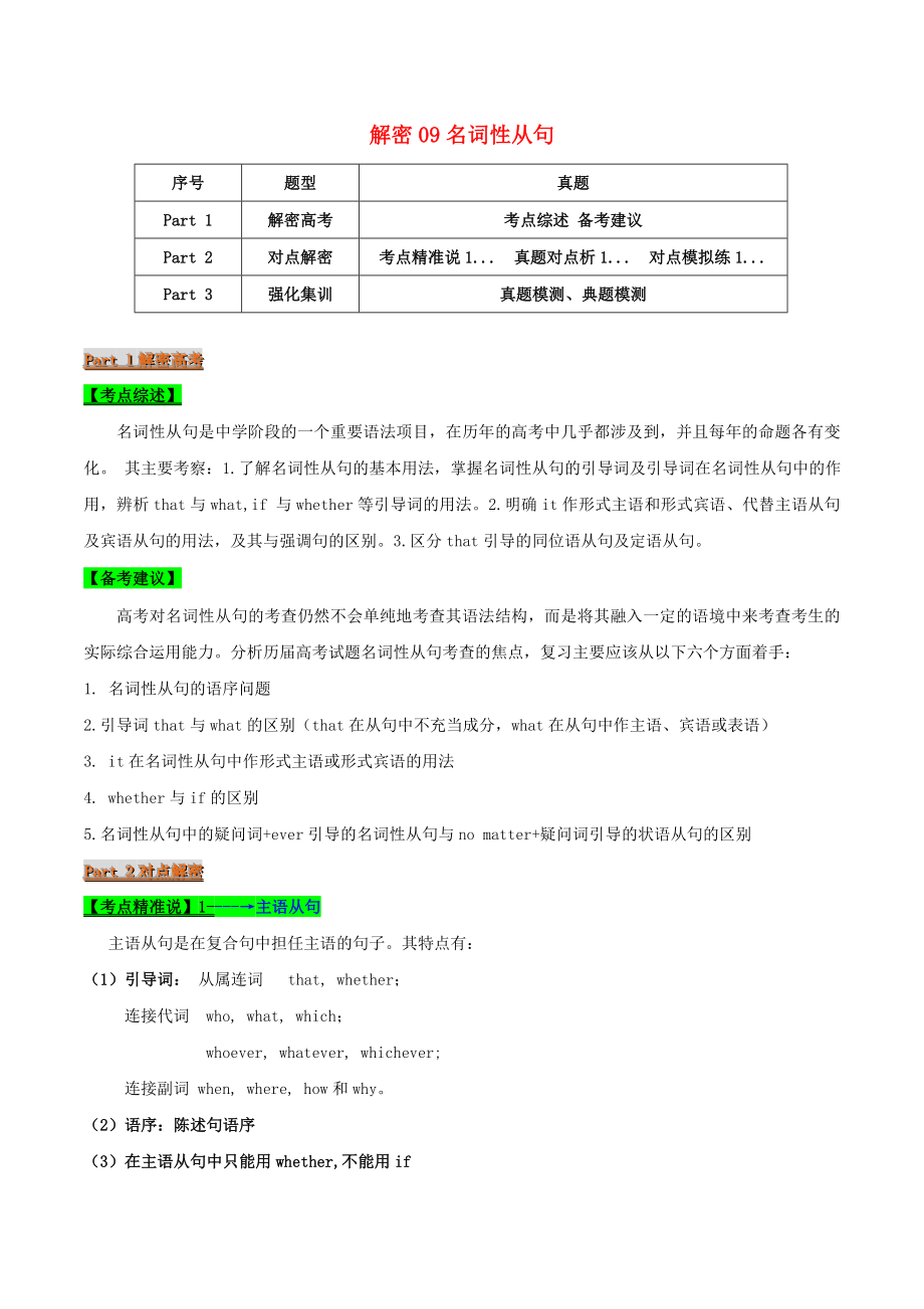 2021届高考英语二轮复习专项解密09名词性从句含解析.doc_第1页