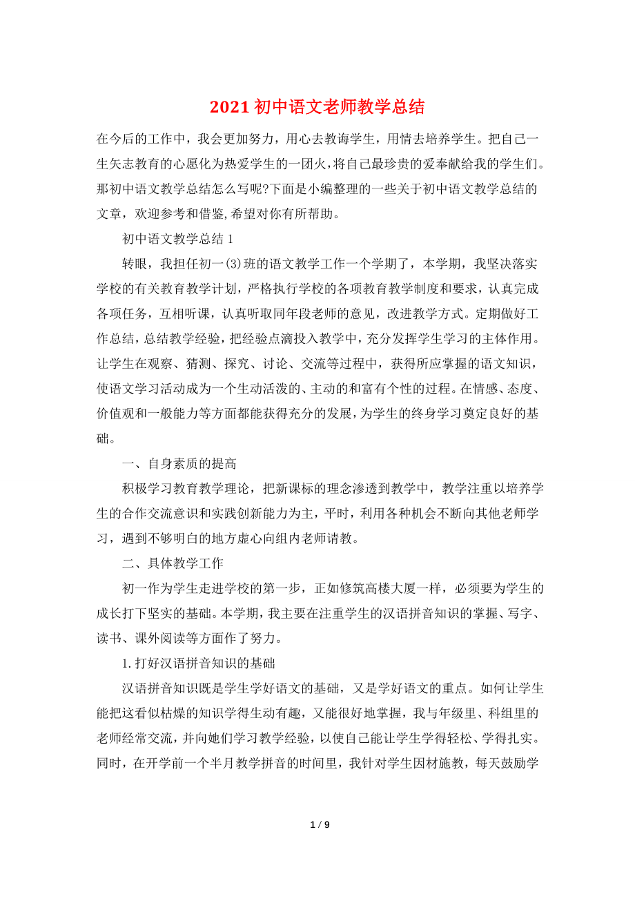 2021初中语文老师教学总结.doc_第1页