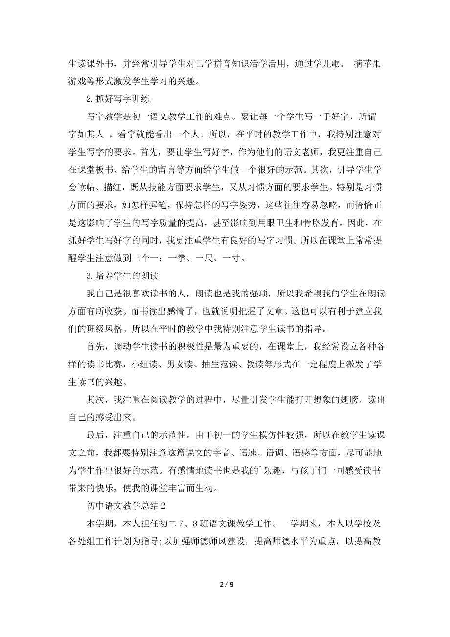 2021初中语文老师教学总结.doc_第2页