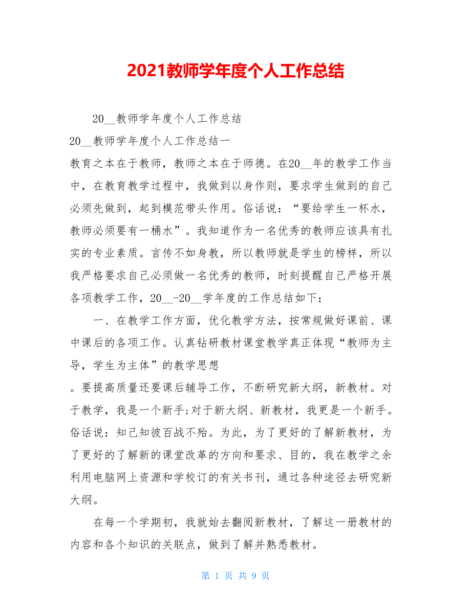 2021教师学年度个人工作总结.doc_第1页