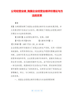 公司经营业绩_我国企业经营业绩评价理论与方法的改革.doc