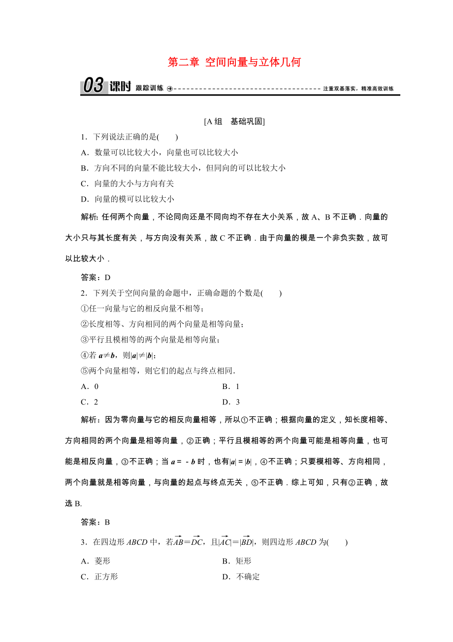 2021_2021学年高中数学第二章空间向量与立体几何1从平面向量到空间向量课时跟踪训练含解析北师大版选修2_.doc_第1页