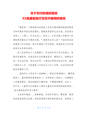 关于农村的调研报告XX县康复医疗服务发展调研报告.doc